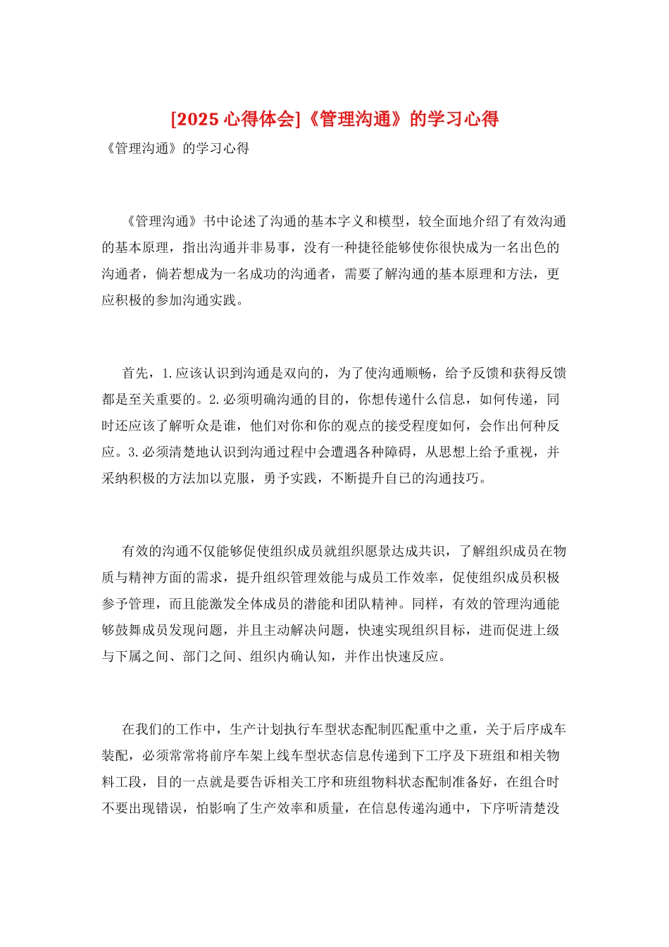 《管理沟通》的学习心得_第1页