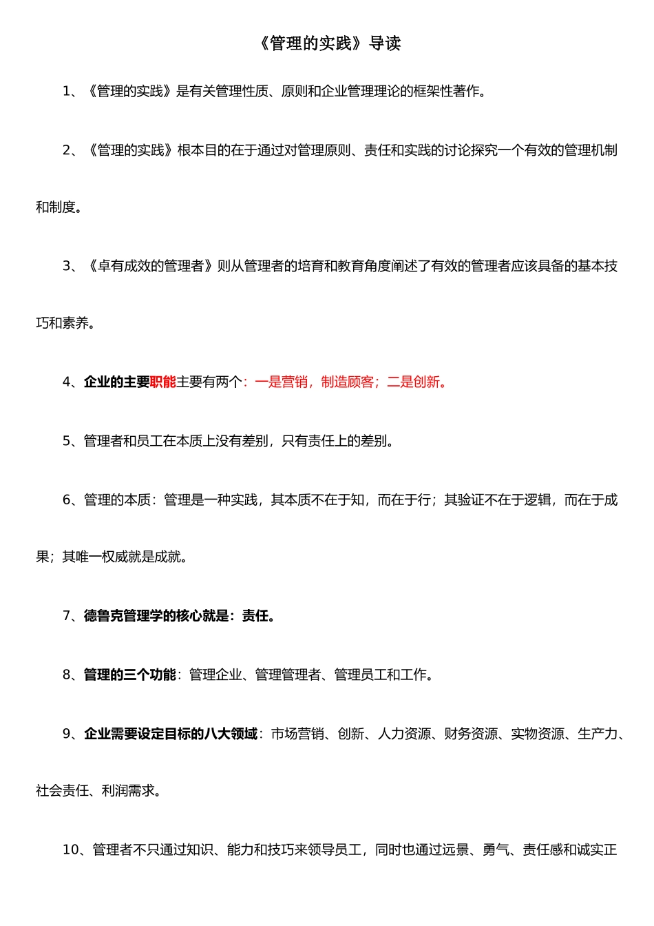 《管理的实践》重要知识掌握_第1页