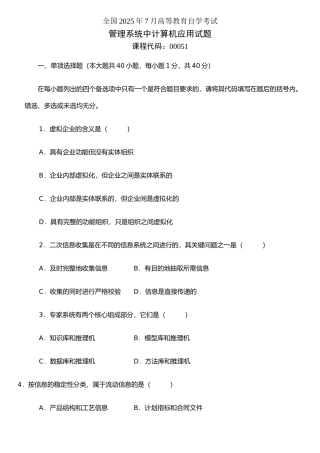 《管理系统中计算机应用》00051-200607