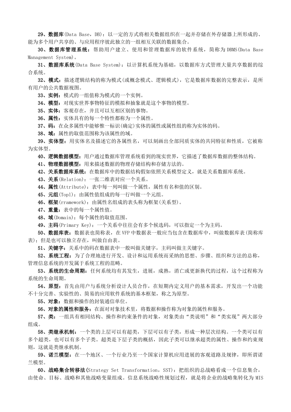 《管理系统中的计算机应用》课程总复习_第2页