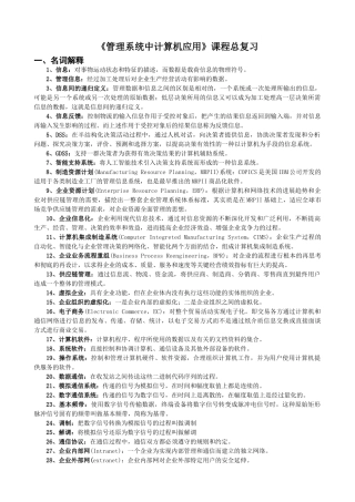 《管理系统中的计算机应用》课程总复习
