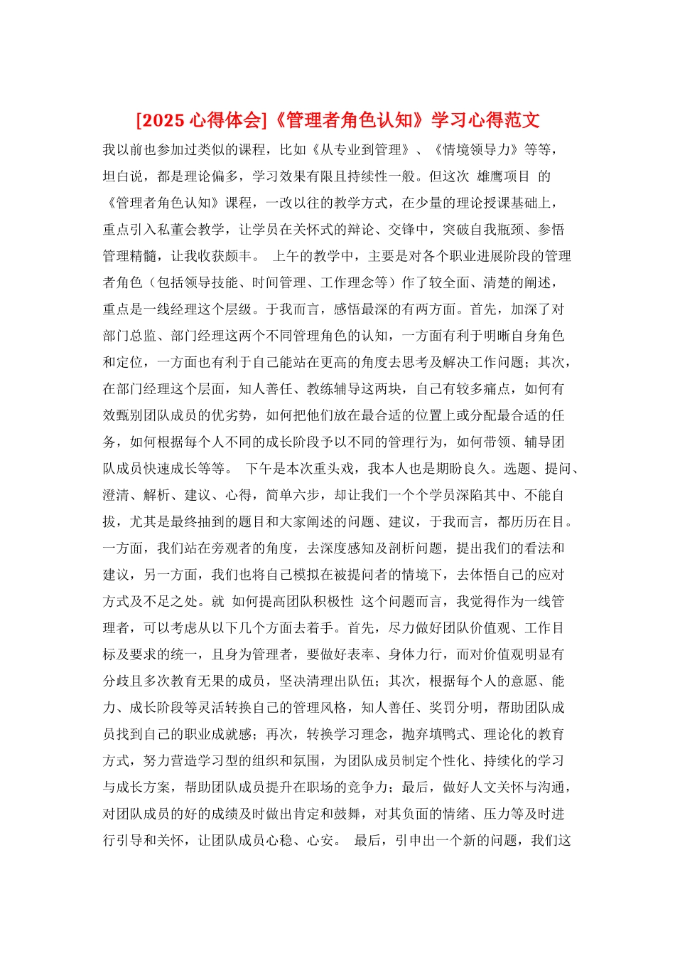 《管理者角色认知》学习心得范文_第1页