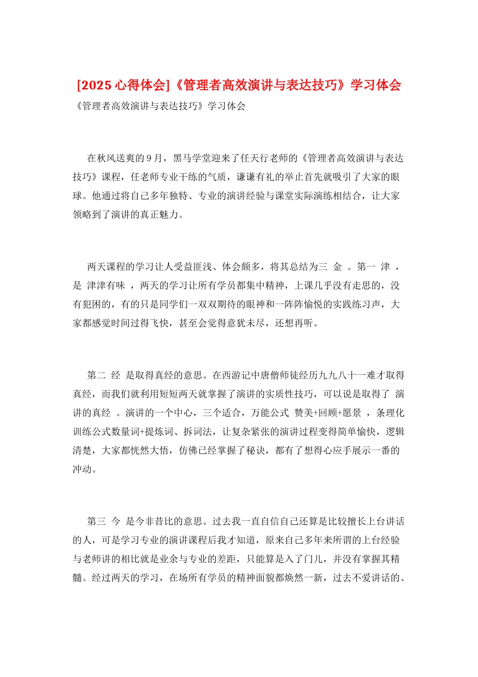 《管理者高效演讲与表达技巧》学习体会_第1页