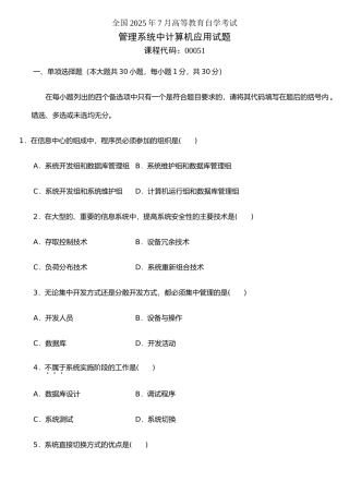 《管理系统中计算机应用》00051-202507