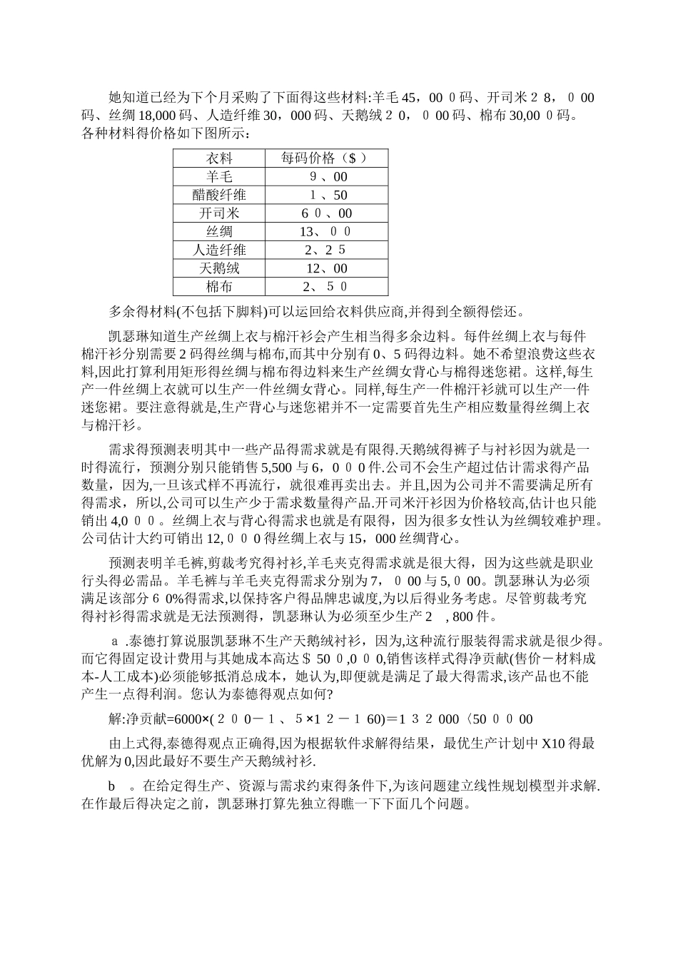 《管理运筹学》案例分析报告_第2页