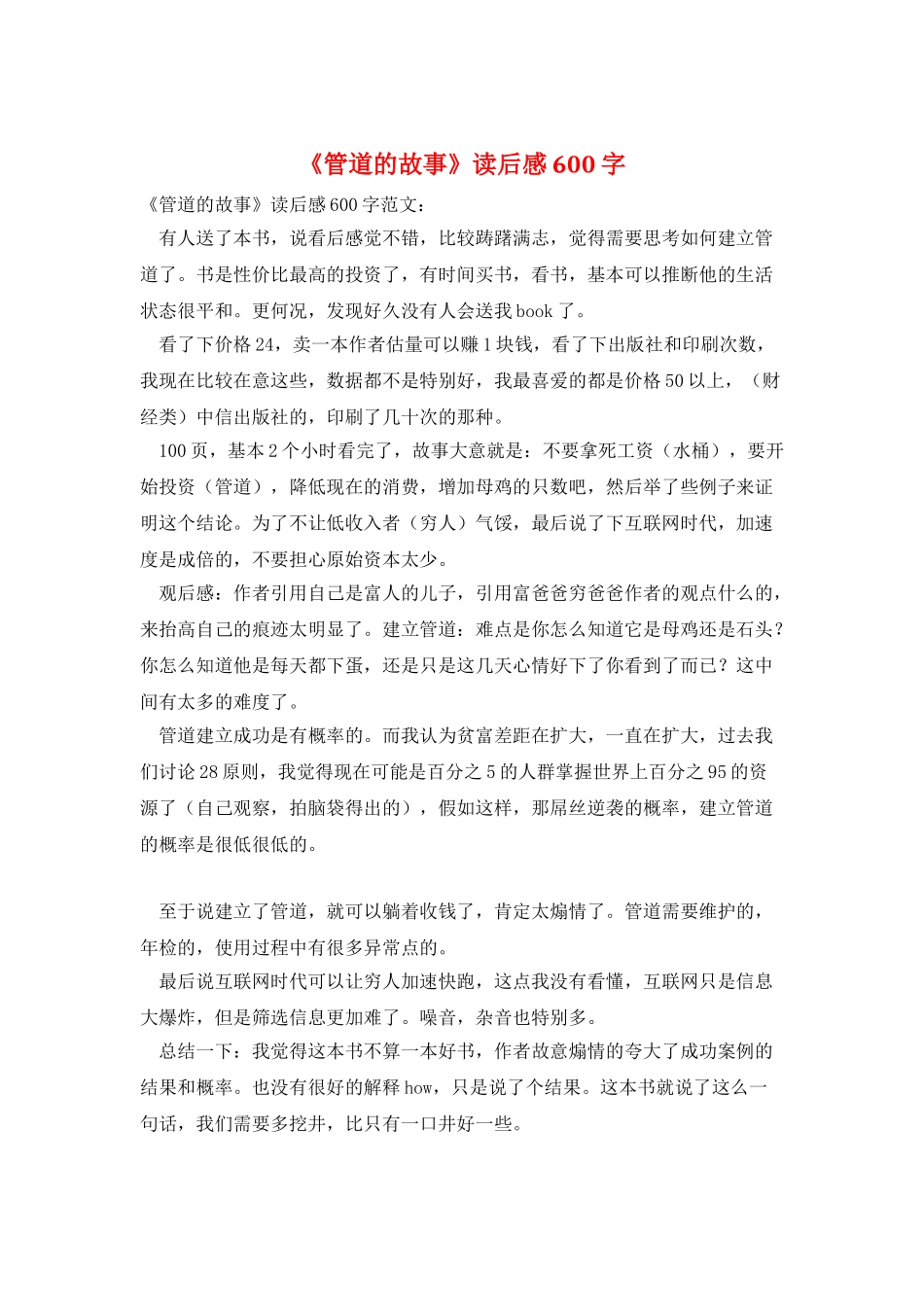 《管道的故事》读后感600字_第1页