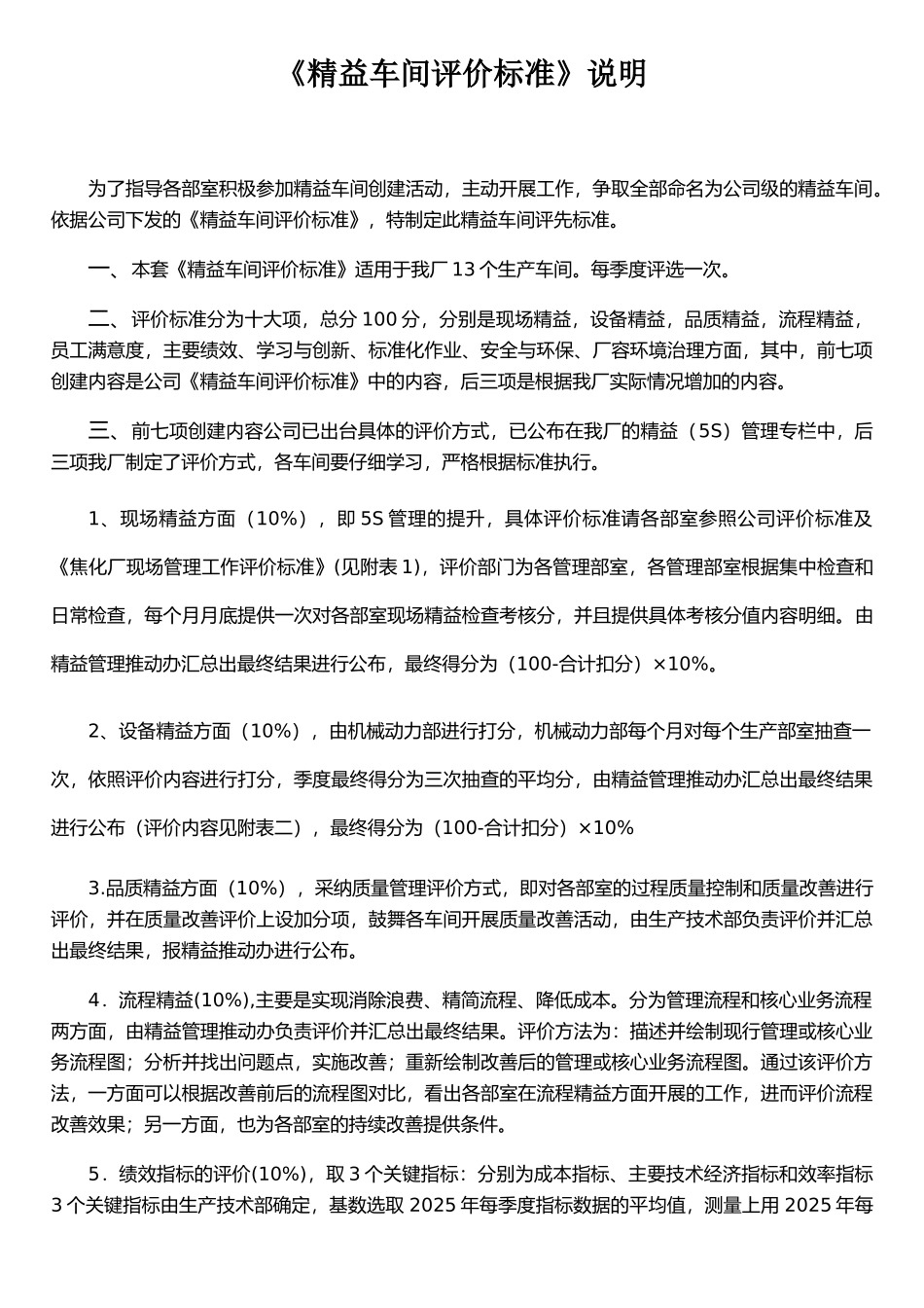 《精益车间评价标准说明》_第1页