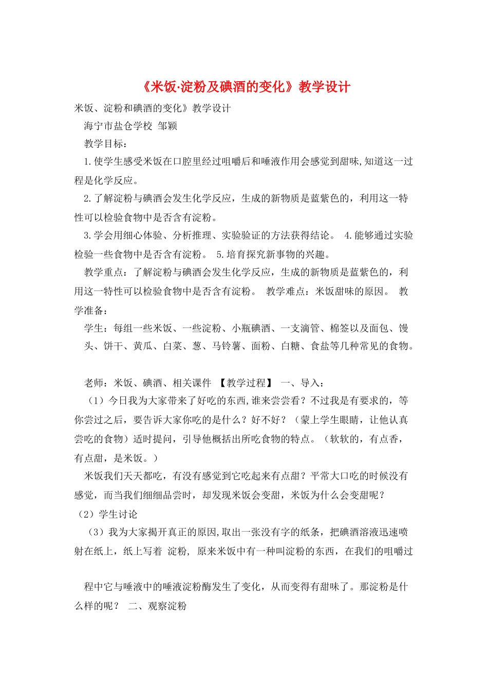 《米饭·淀粉及碘酒的变化》教学设计_第1页