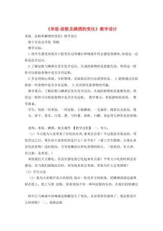《米饭·淀粉及碘酒的变化》教学设计