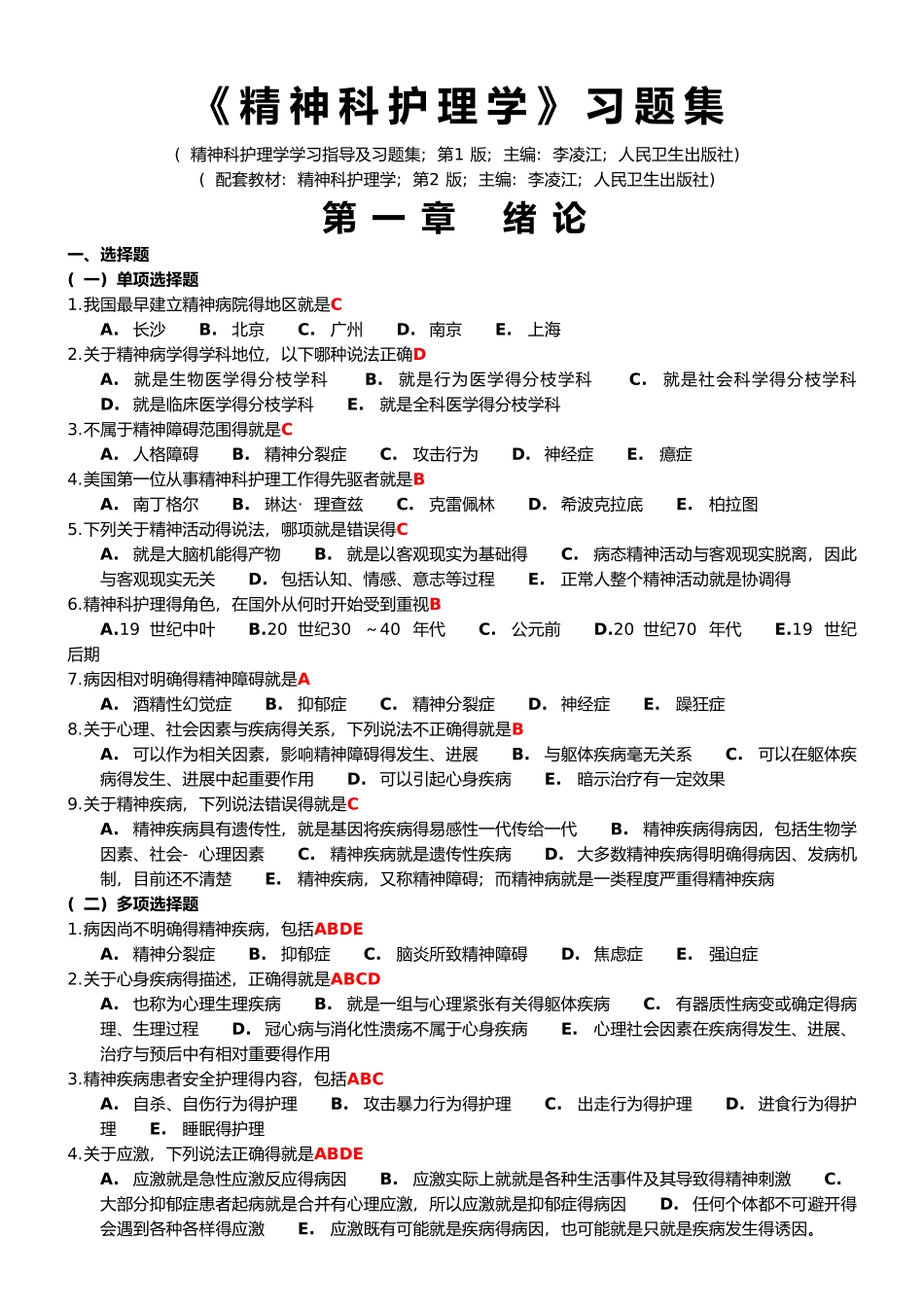 《精神科护理学》习题集_第1页