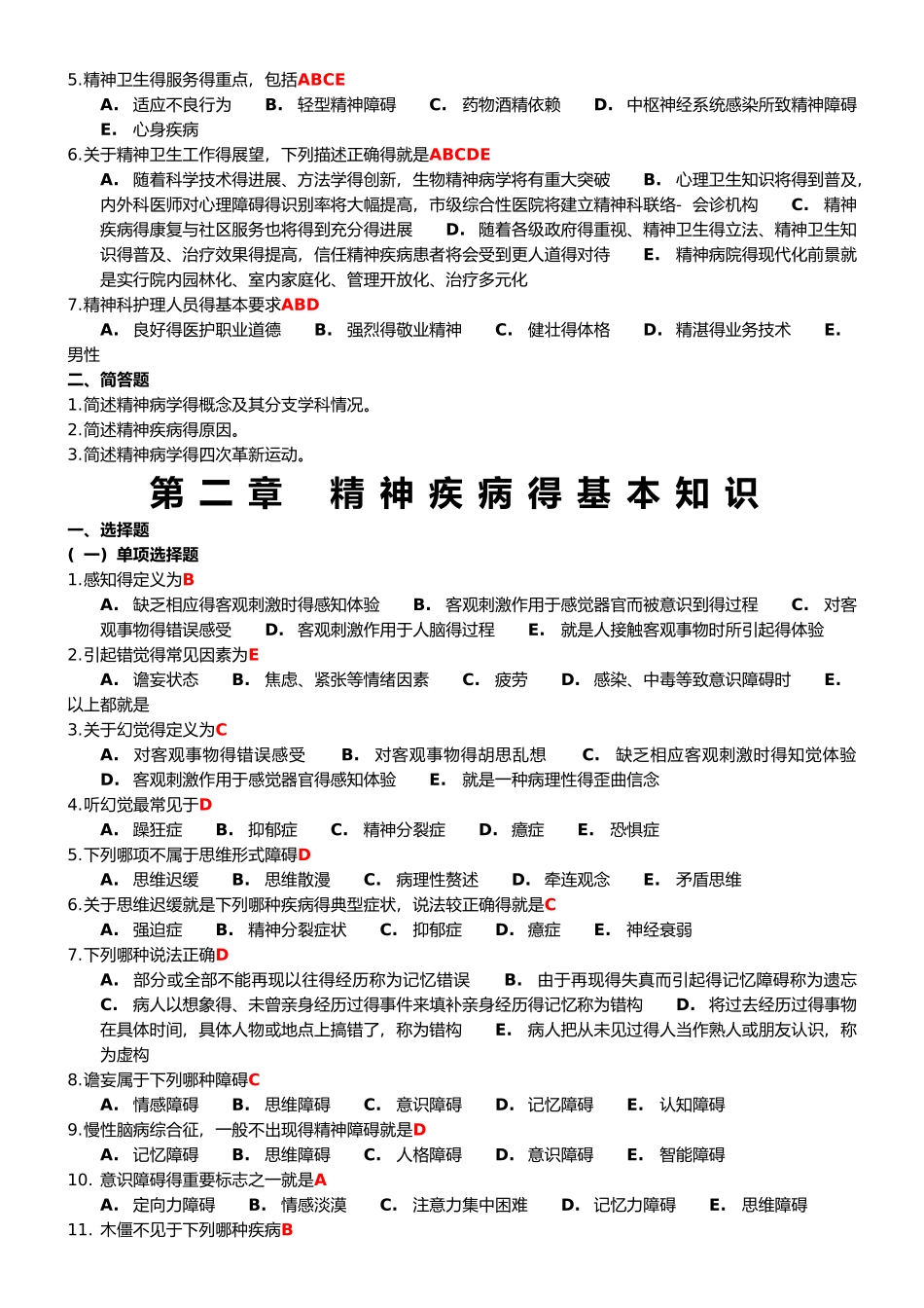 《精神科护理学》习题集_第2页