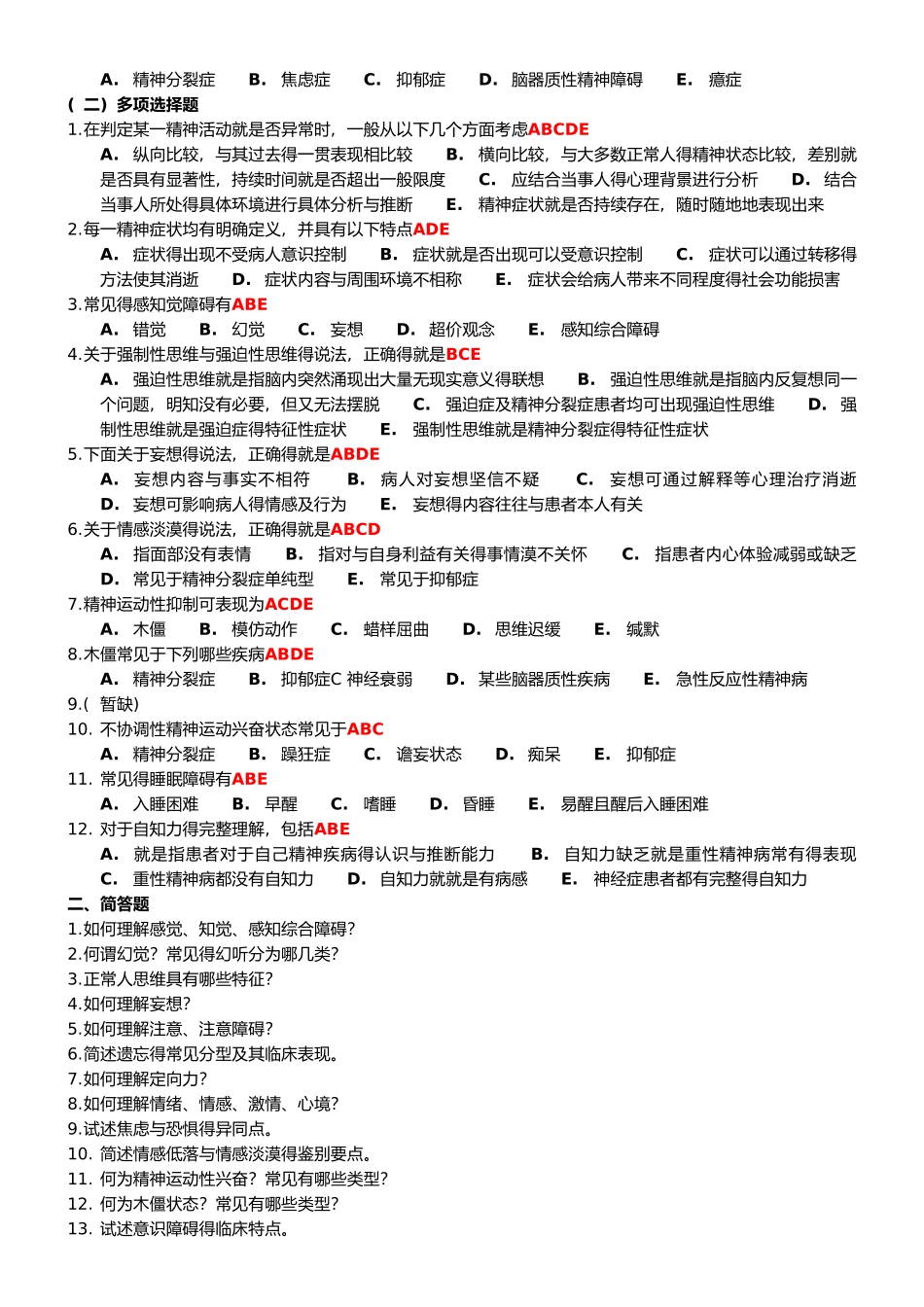《精神科护理学》习题集_第3页