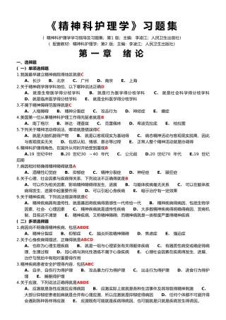 《精神科护理学》习题集
