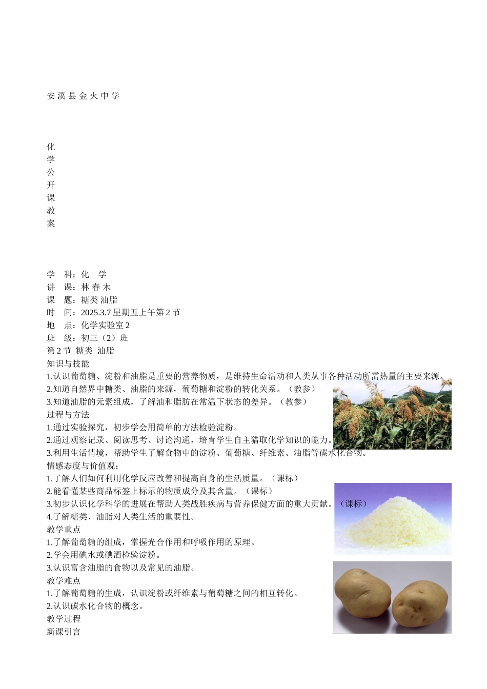 《糖类油脂》2040307校级公开课教案_第1页