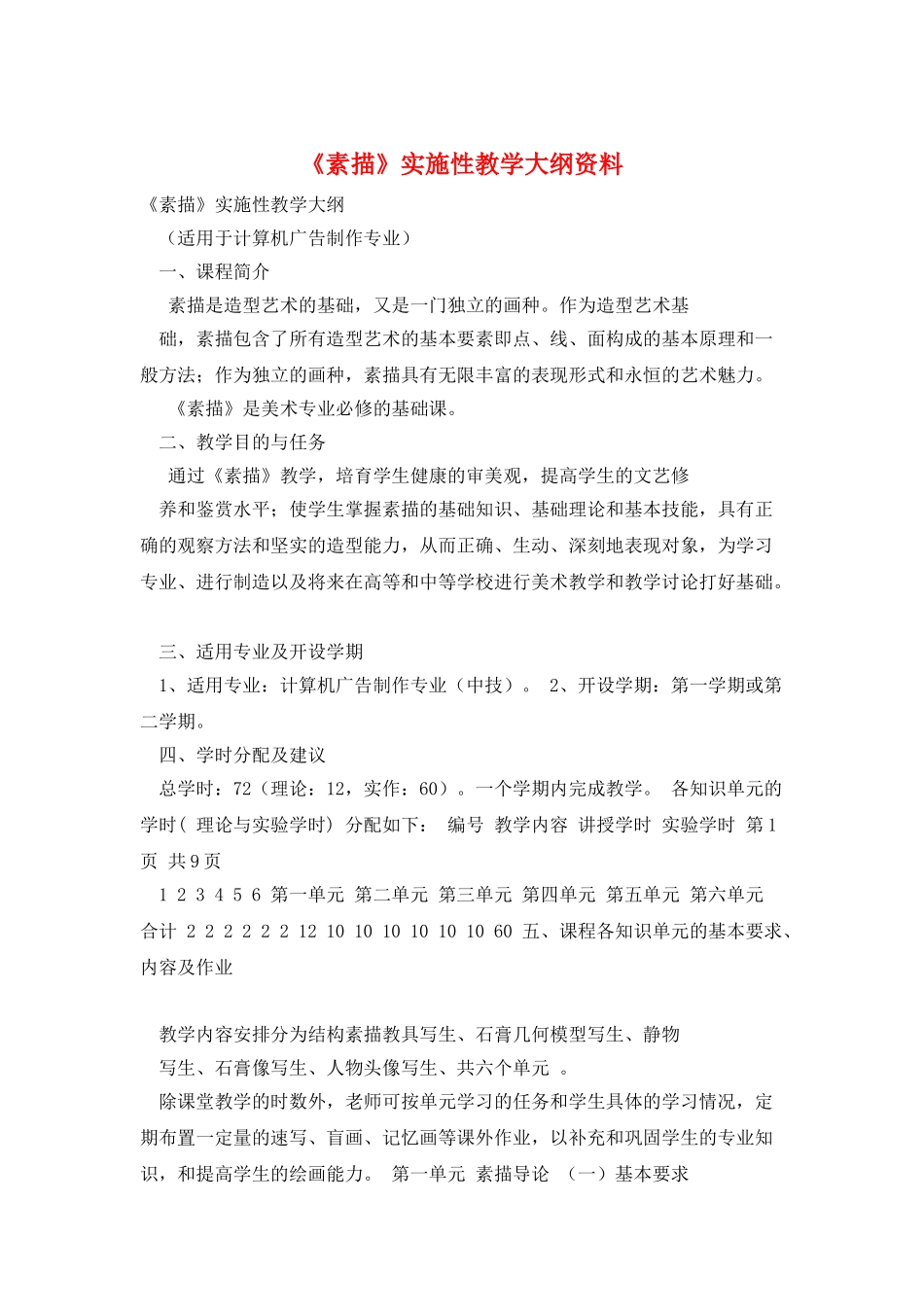 《素描》实施性教学大纲资料_第1页