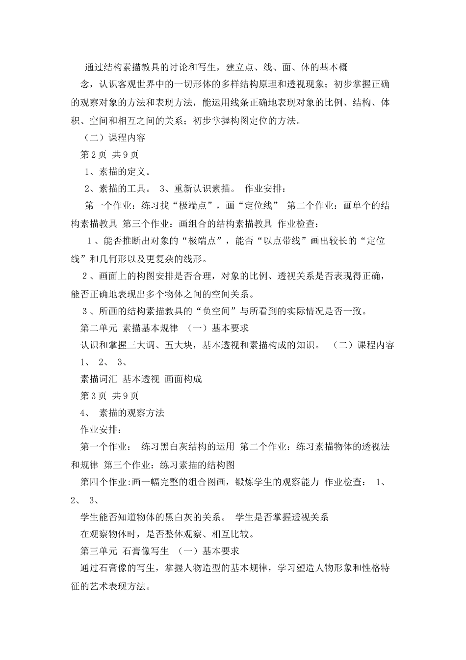 《素描》实施性教学大纲资料_第2页