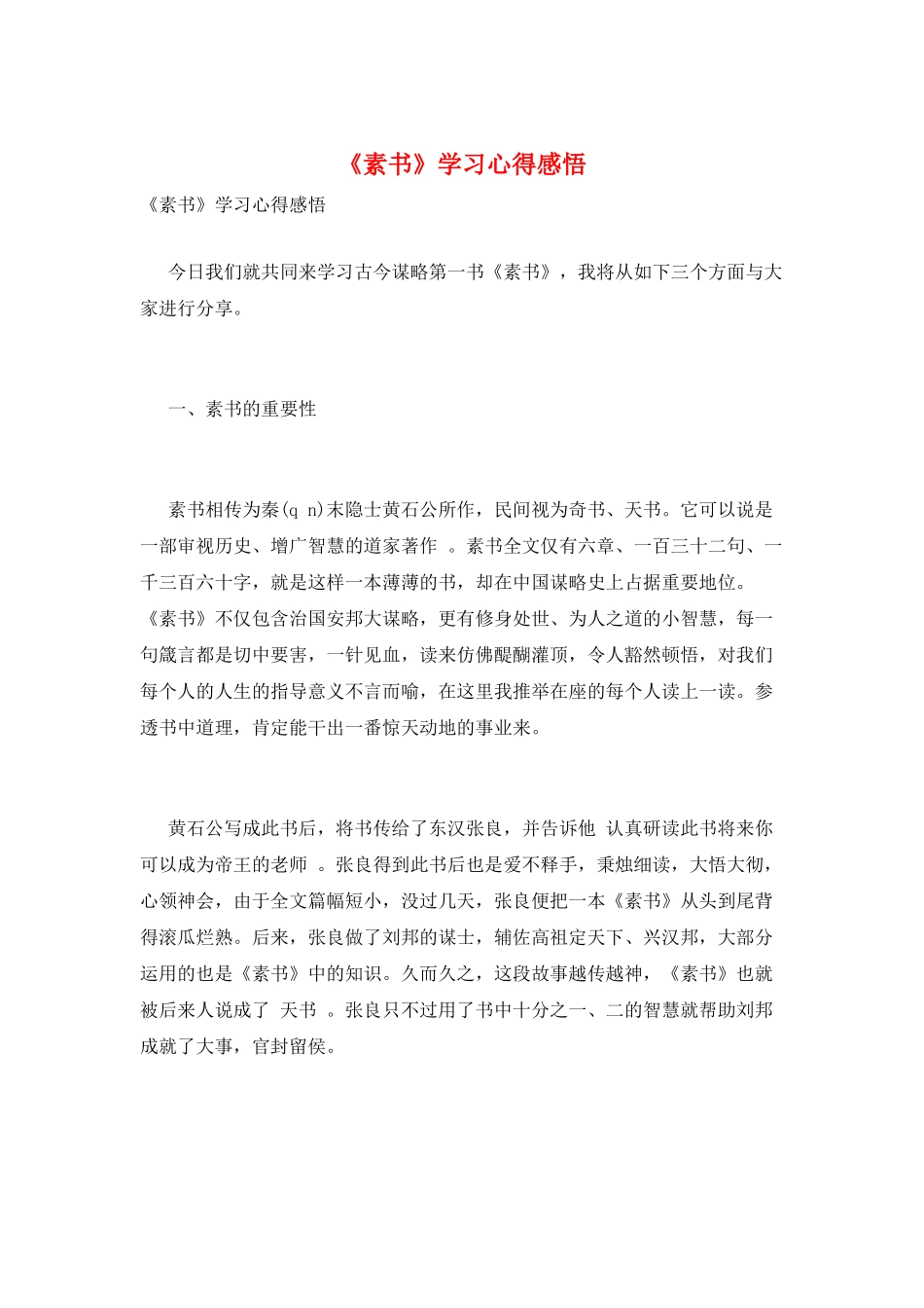 《素书》学习心得感悟_第1页