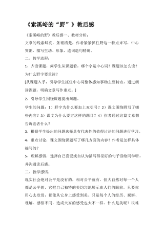 《索溪峪的“野”》教后感