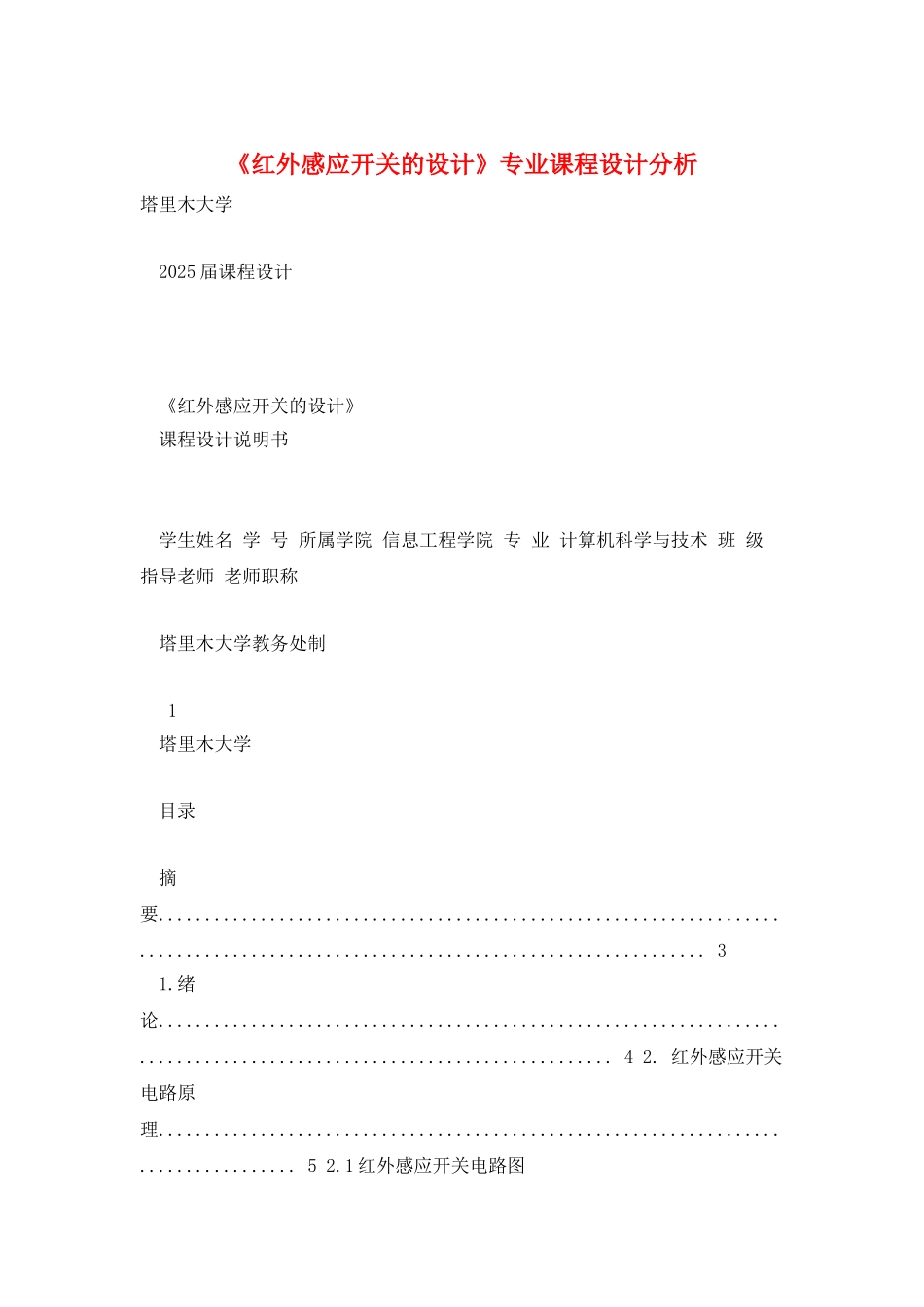 《红外感应开关的设计》专业课程设计分析_第1页