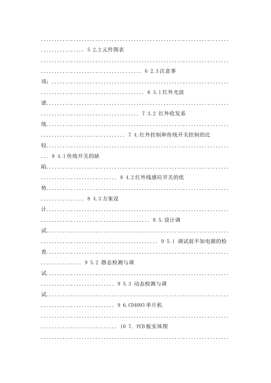 《红外感应开关的设计》专业课程设计分析_第2页