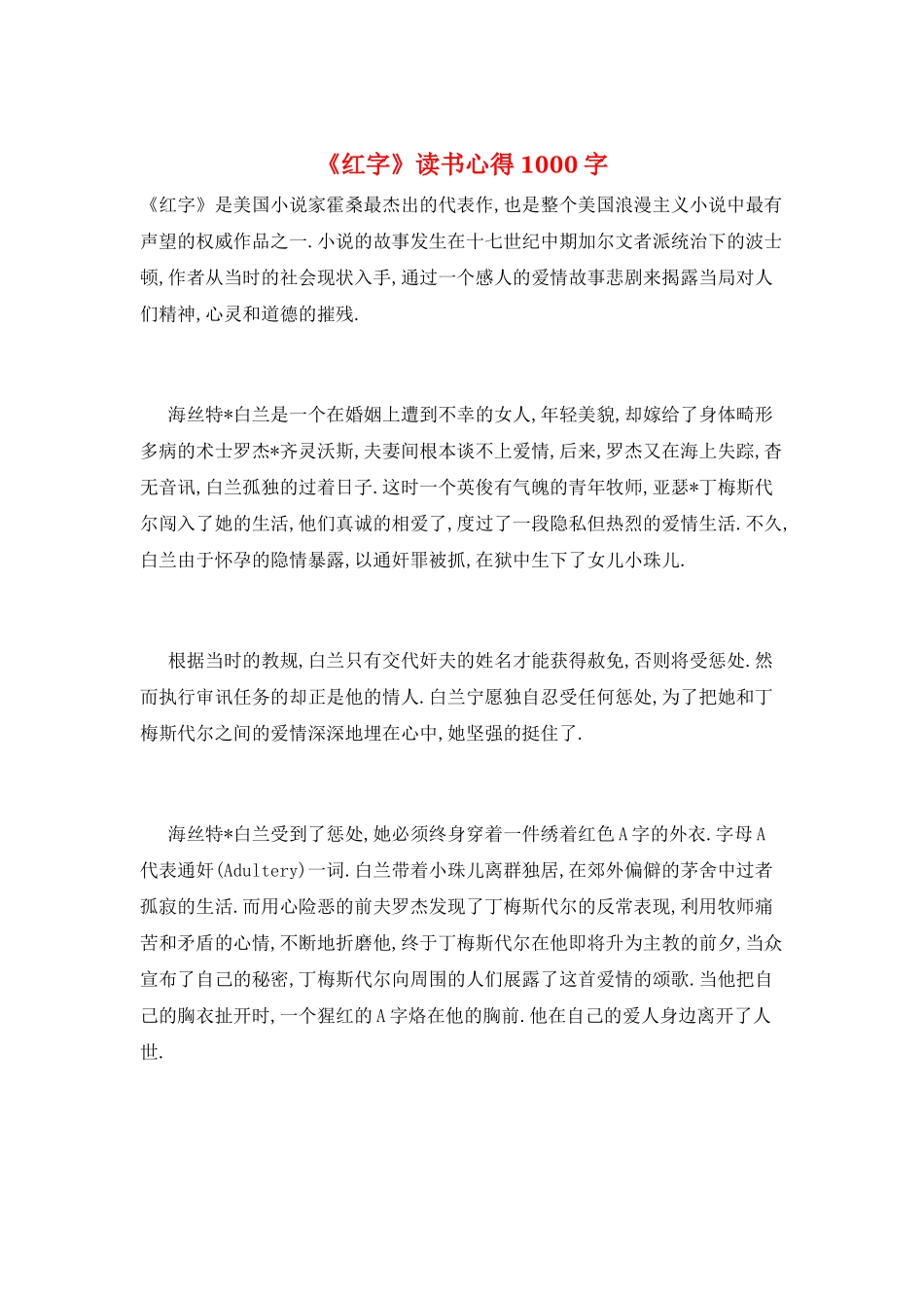 《红字》读书心得1000字_第1页