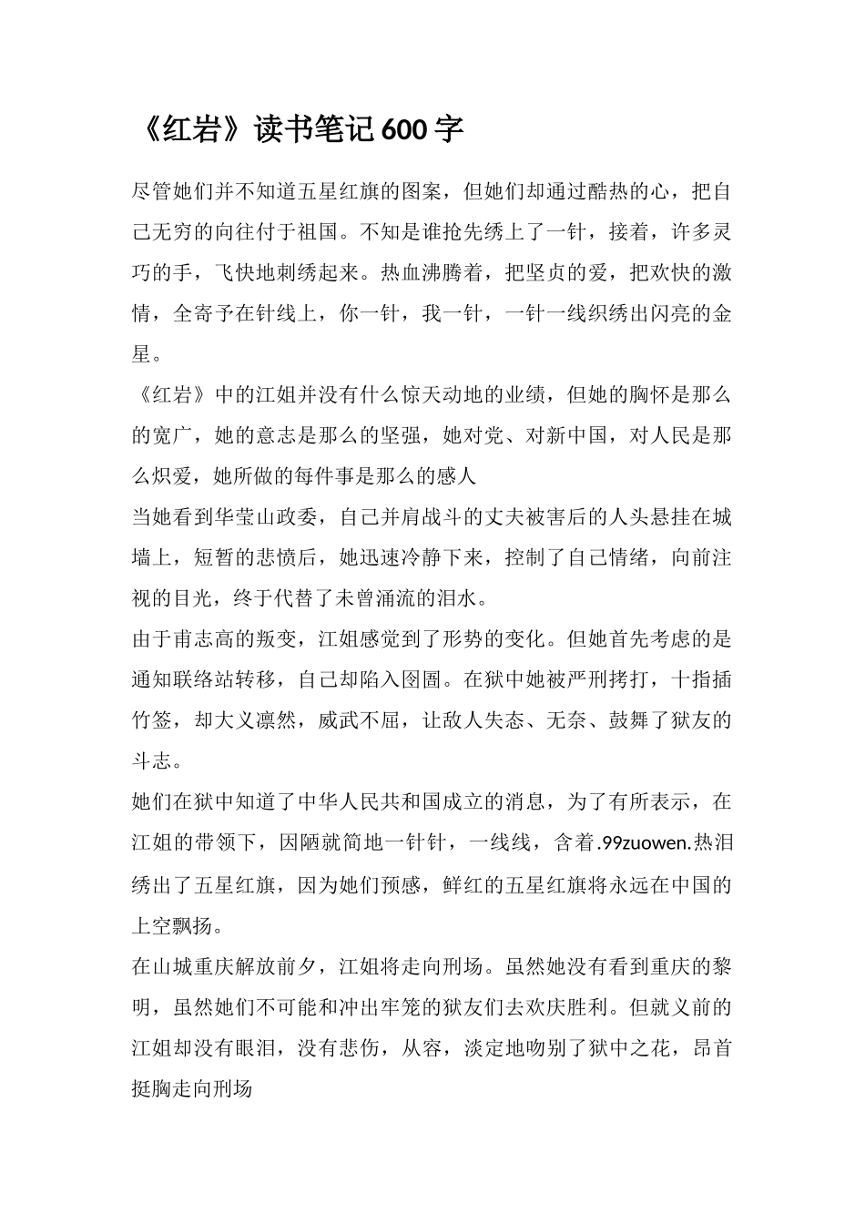 《红岩》读书笔记600字_第1页