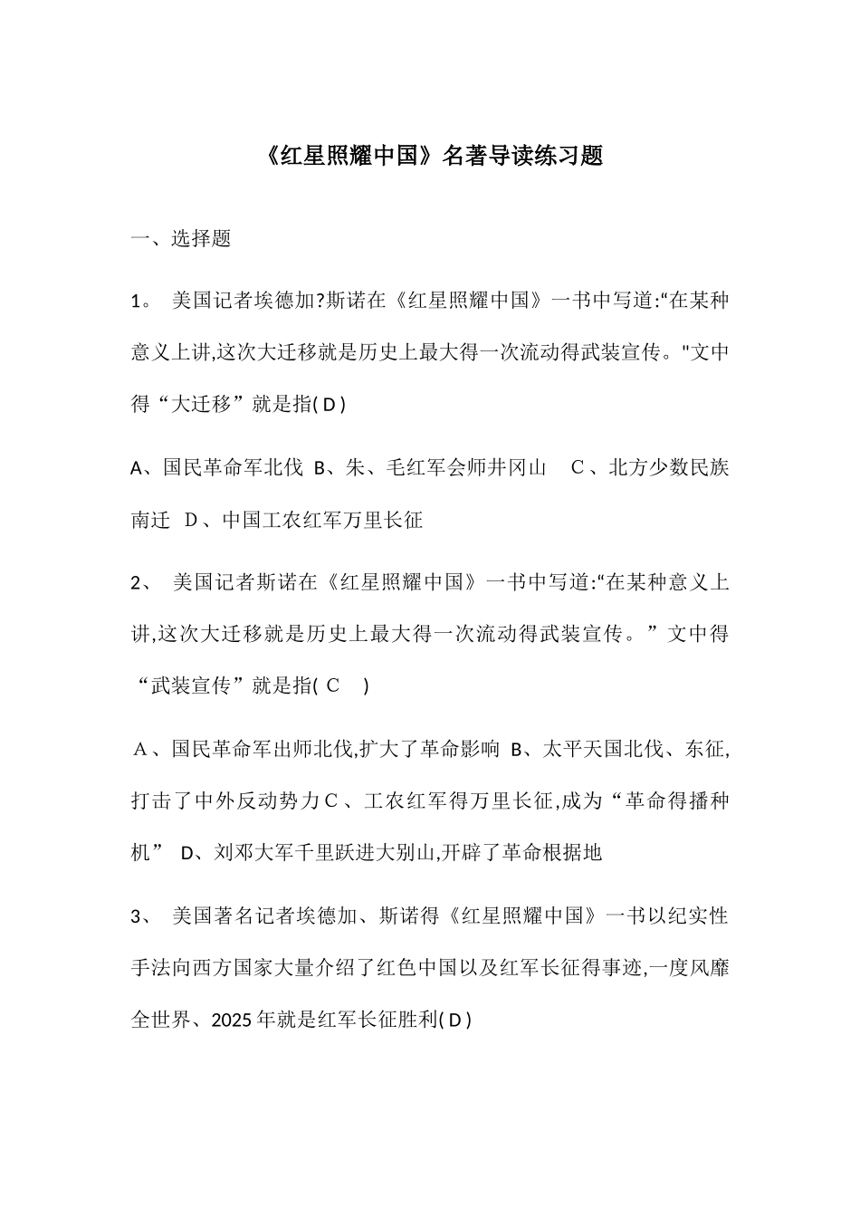 《红星照耀中国--》名著阅读练习题及答案_第1页