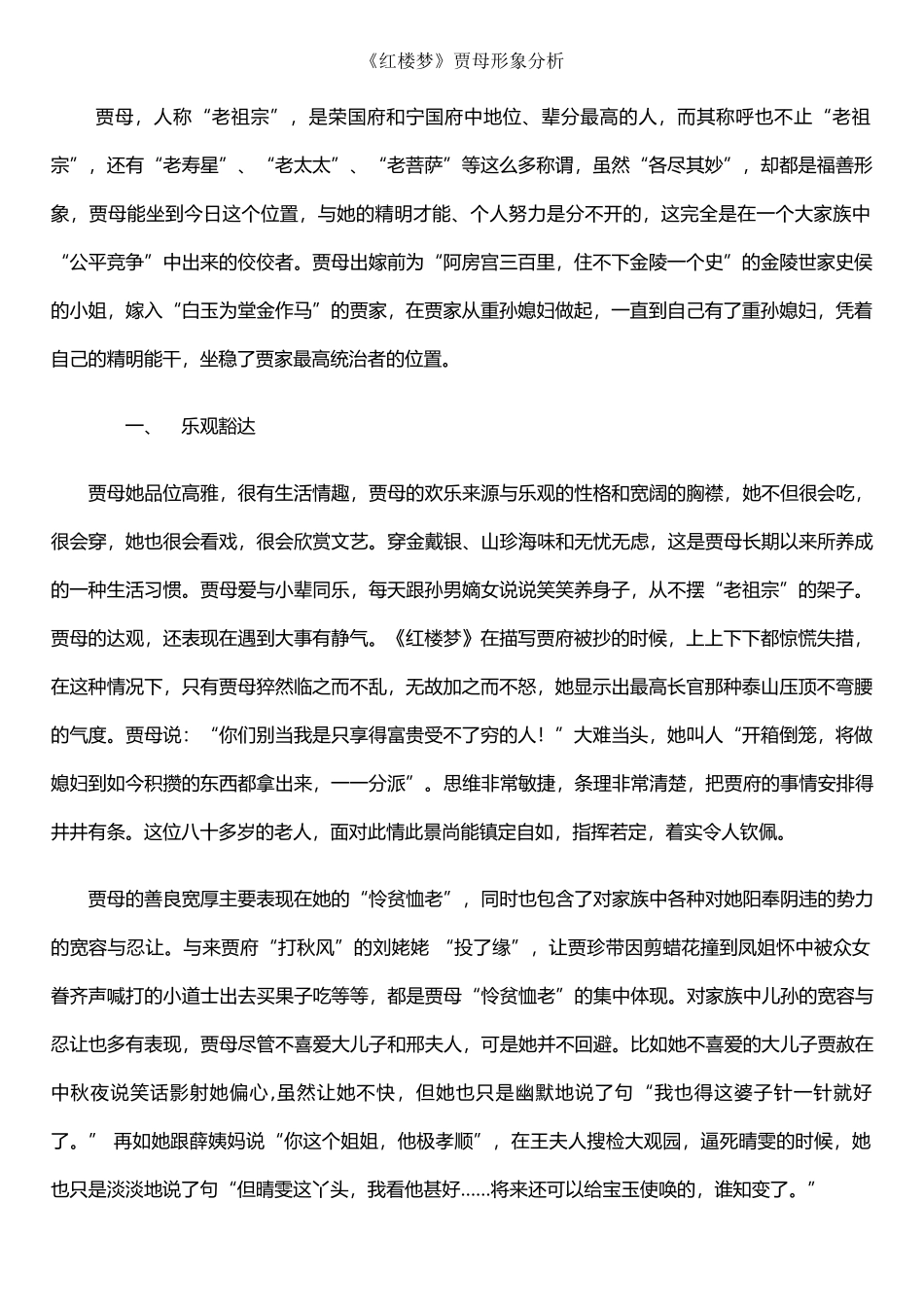 《红楼梦》中贾母的形象分析_第1页