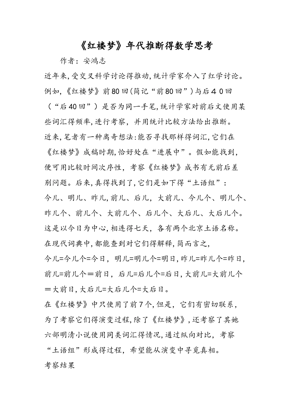 《红楼梦》年代判断的数学思考_第1页