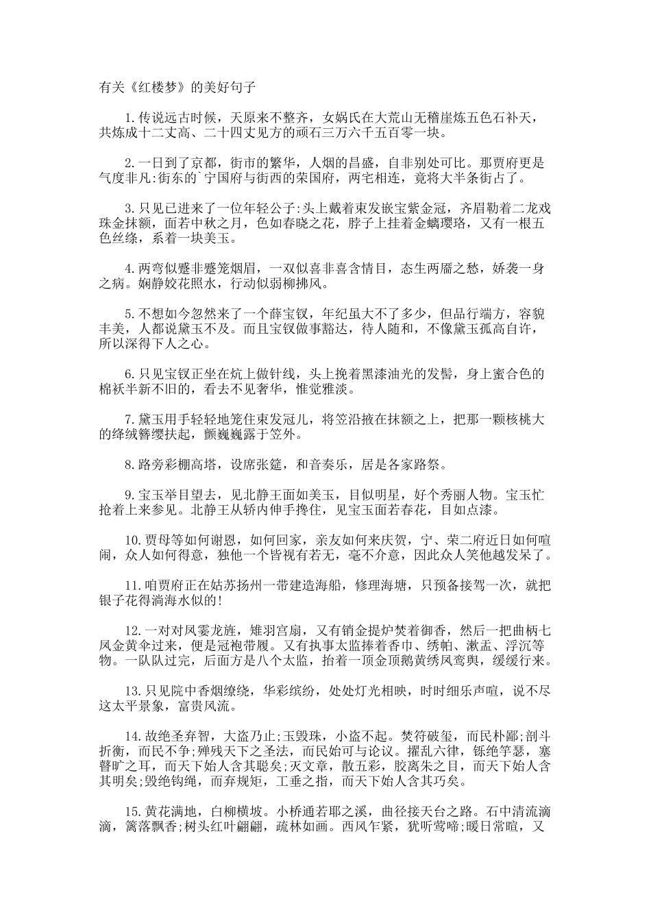 《红楼梦》的美好句子_第1页