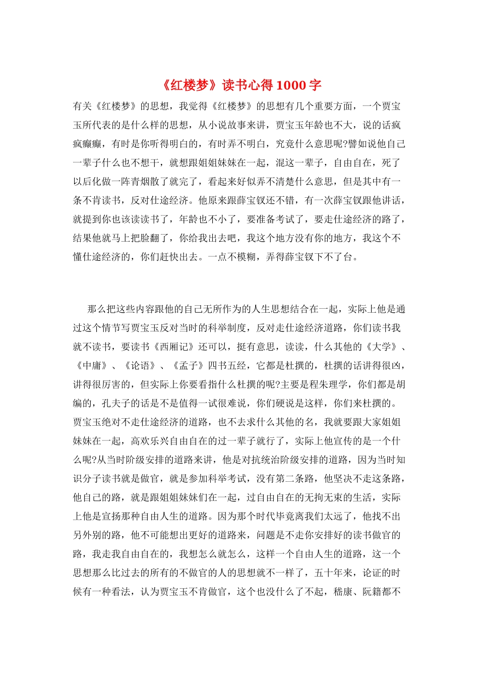 《红楼梦》读书心得1000字_第1页
