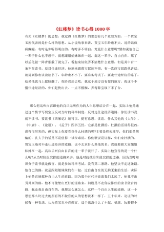 《红楼梦》读书心得1000字