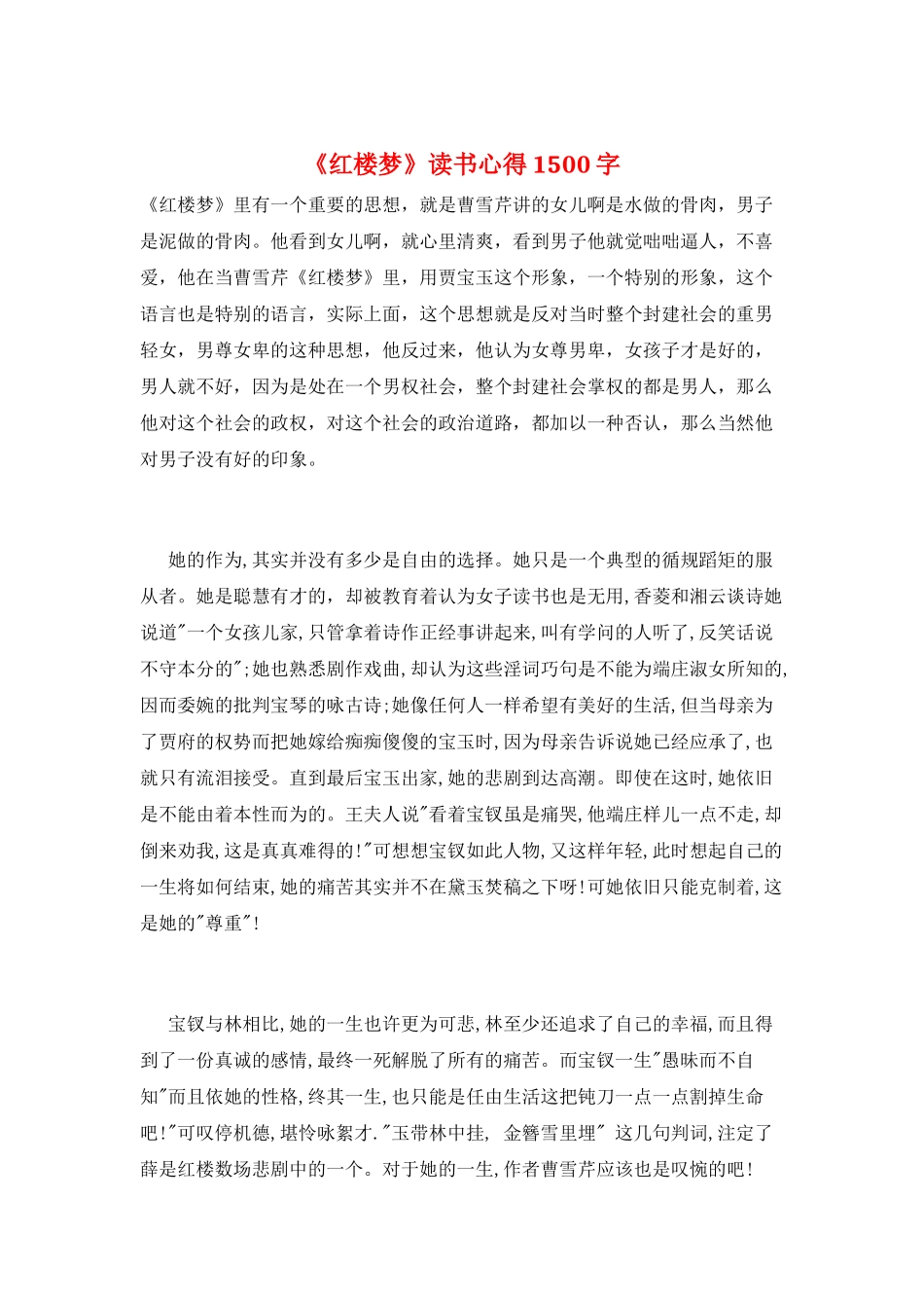 《红楼梦》读书心得1500字_第1页