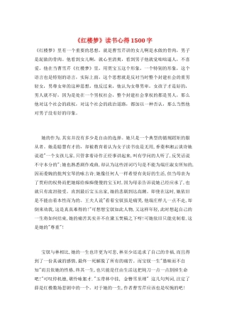 《红楼梦》读书心得1500字