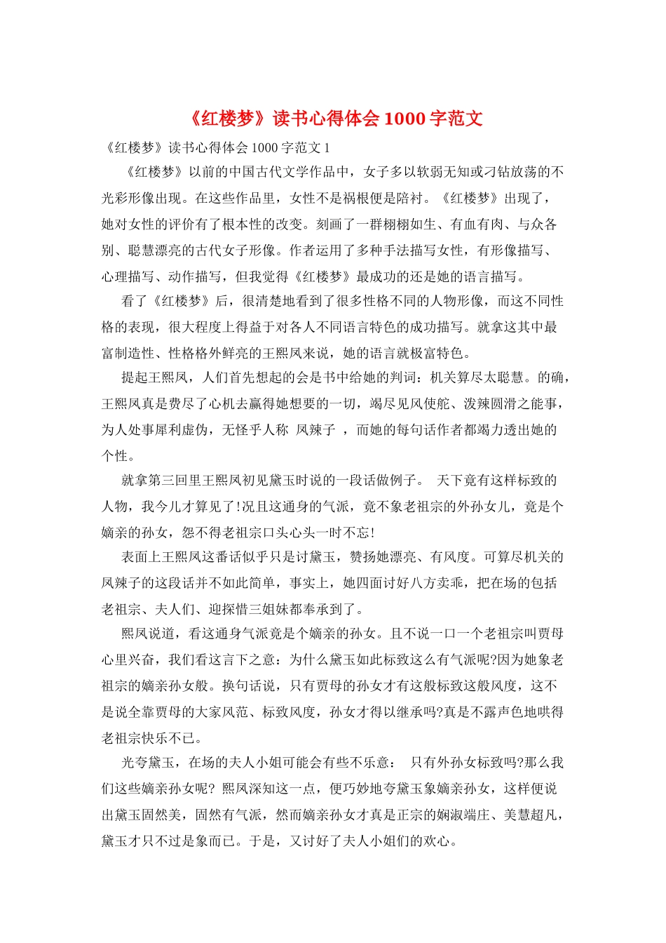《红楼梦》读书心得体会1000字范文_第1页