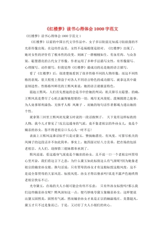 《红楼梦》读书心得体会1000字范文