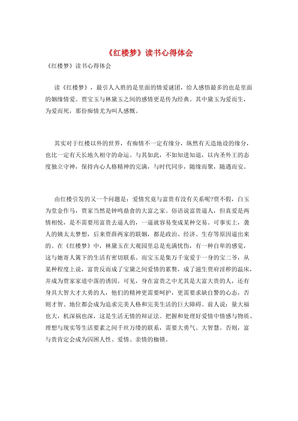 《红楼梦》读书心得体会_第1页