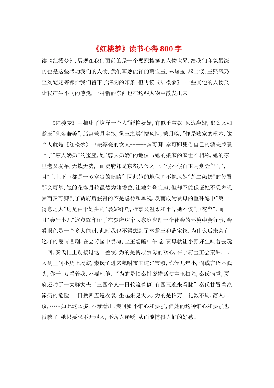 《红楼梦》读书心得800字_第1页