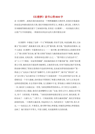 《红楼梦》读书心得800字