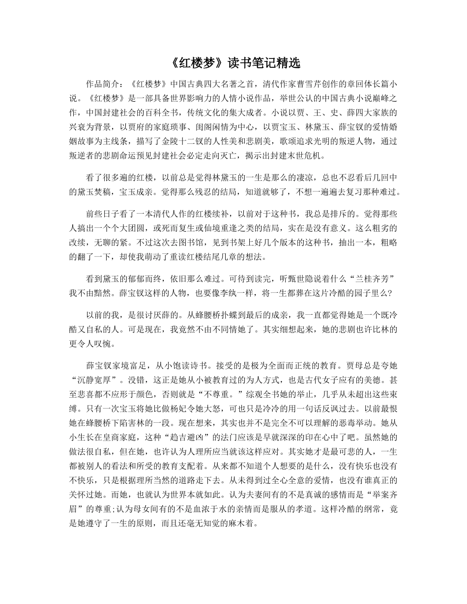 《红楼梦》读书笔记精选_第1页