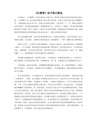 《红楼梦》读书笔记精选