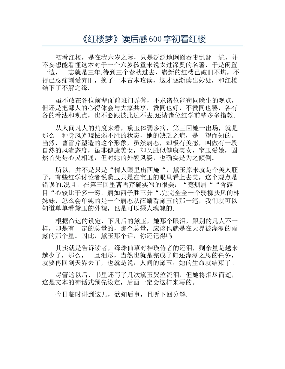 《红楼梦》读后感600字初看红楼_第1页