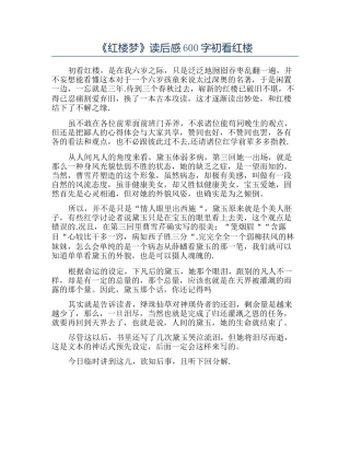 《红楼梦》读后感600字初看红楼