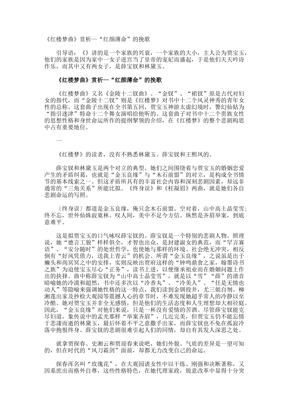 《红楼梦曲》赏析--红颜薄命”的挽歌_第1页