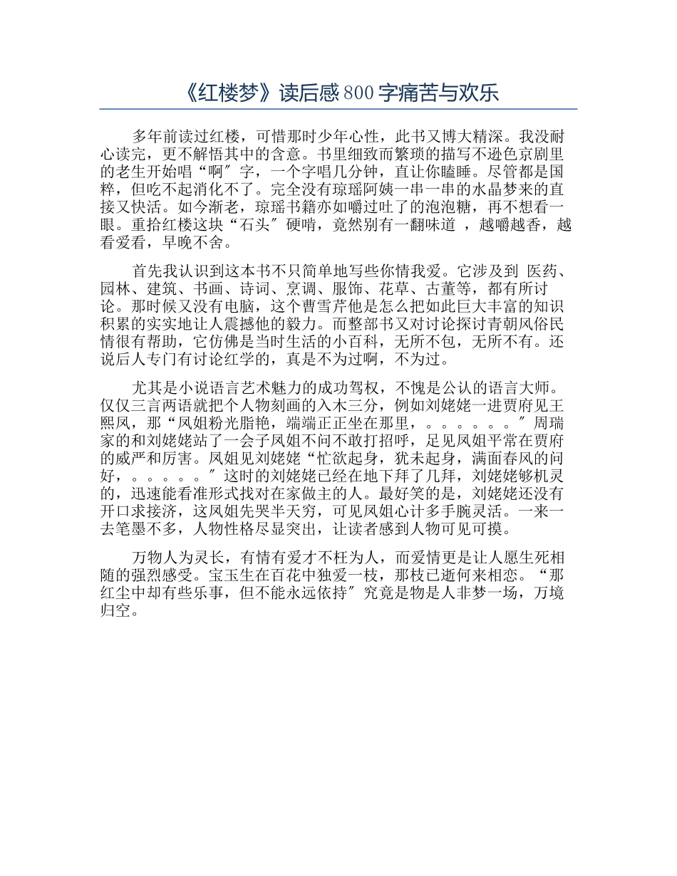 《红楼梦》读后感800字痛苦与欢乐_第1页