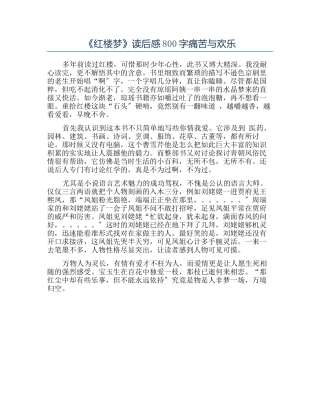 《红楼梦》读后感800字痛苦与欢乐