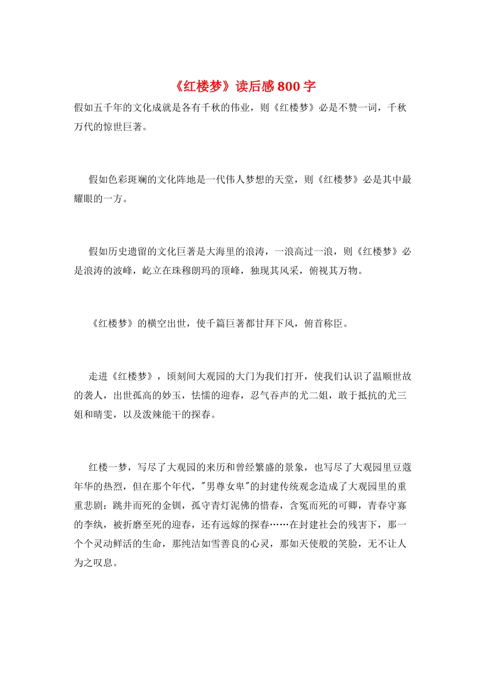 《红楼梦》读后感800字_第1页