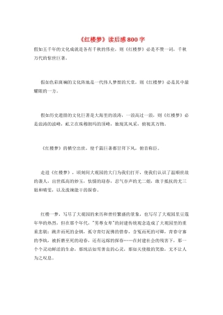 《红楼梦》读后感800字