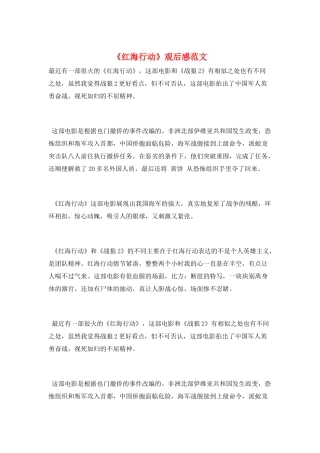 《红海行动》观后感范文
