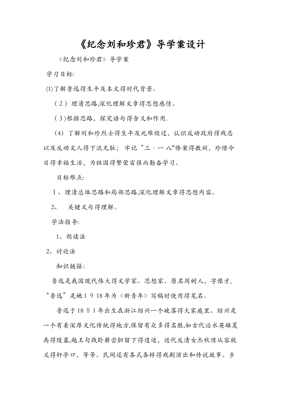 《纪念刘和珍君》导学案设计_第1页
